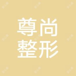 昆明尊尚医疗美容
