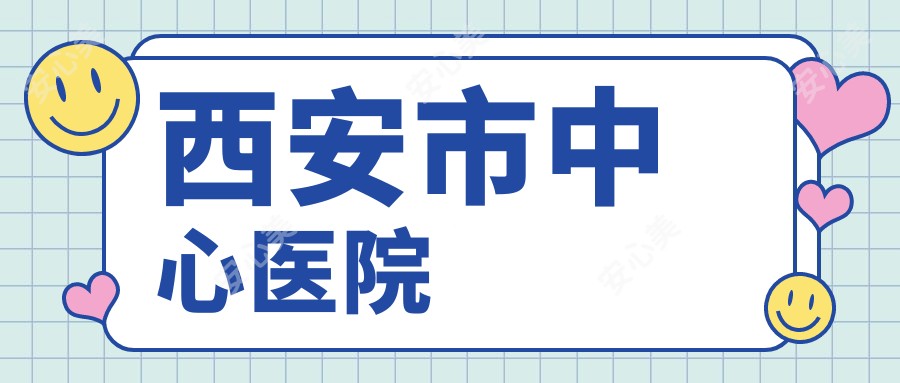 西安市中心医院