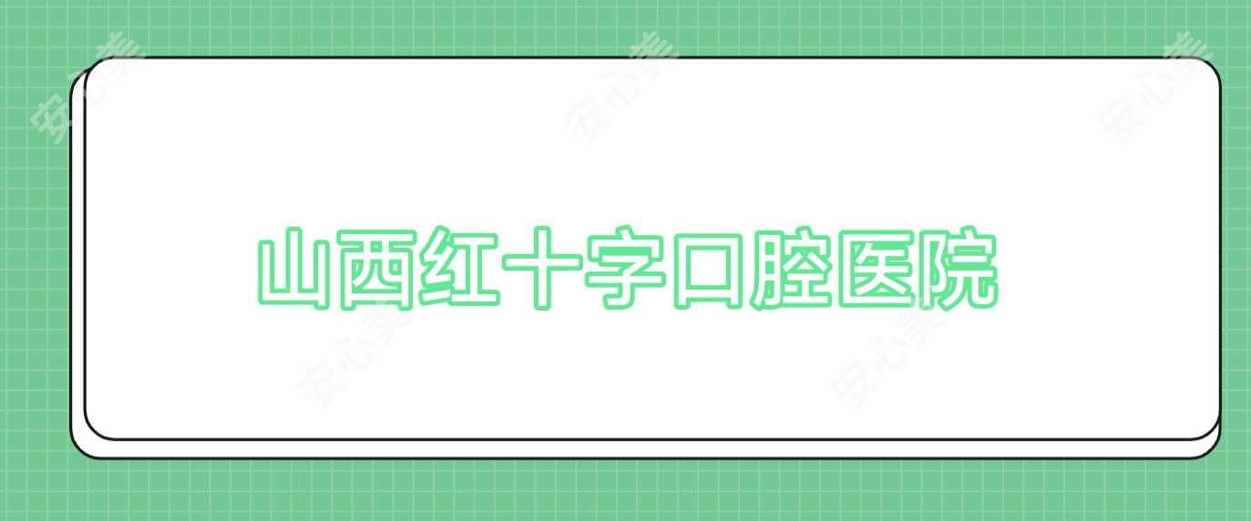 山西红十字口腔医院