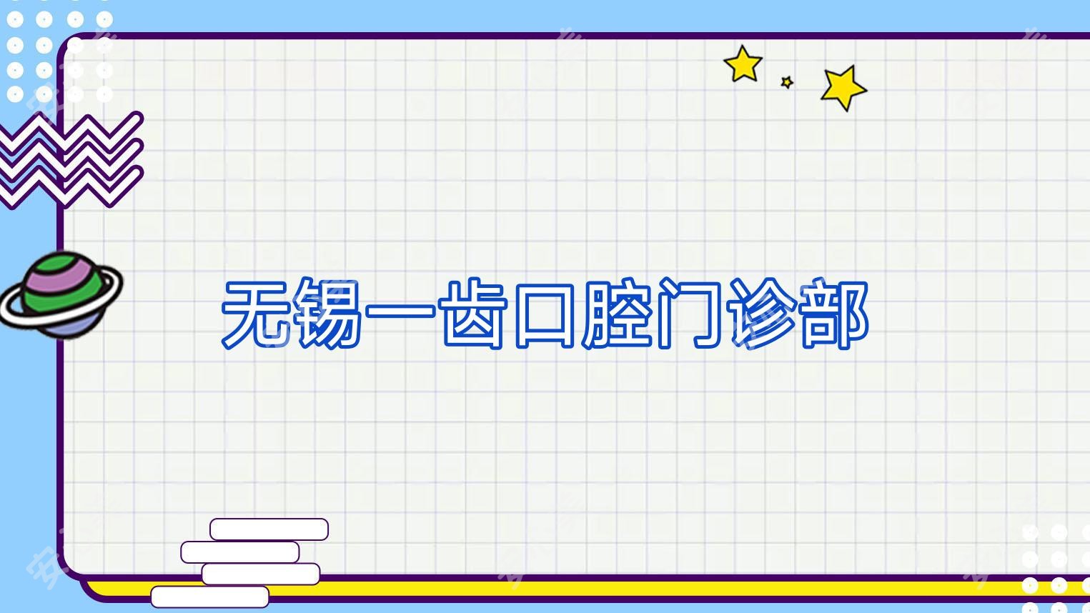 无锡一齿口腔门诊部