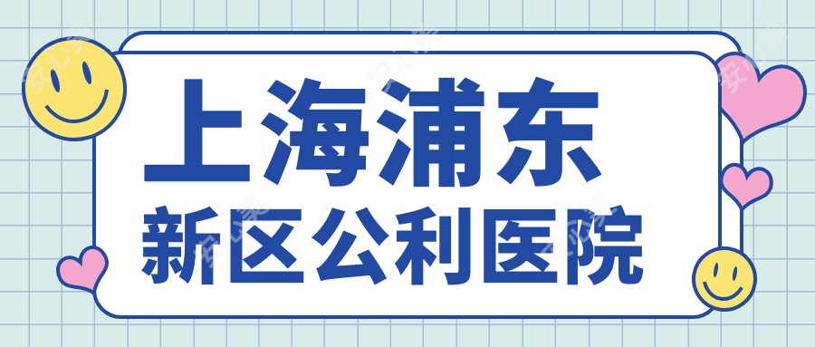 上海浦东新区公利医院