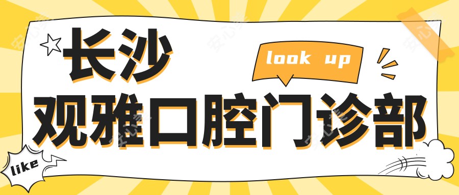 长沙观雅口腔门诊部