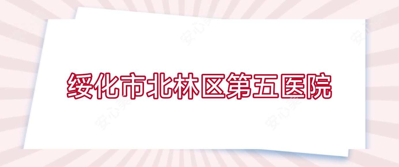 绥化市北林区第五医院