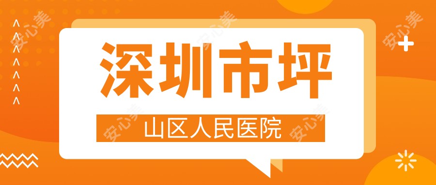 深圳市坪山区人民医院