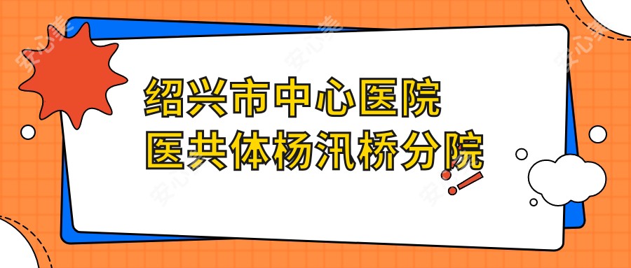 绍兴市中心医院医共体杨汛桥分院