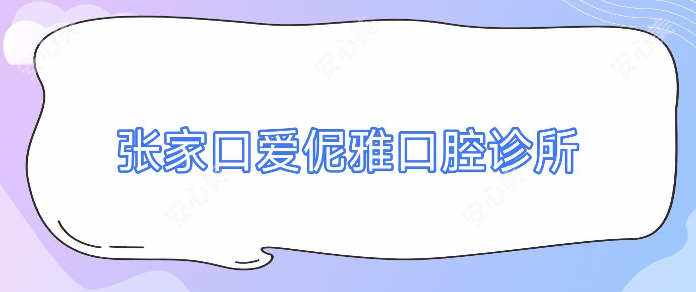 张家口爱伲雅口腔诊所