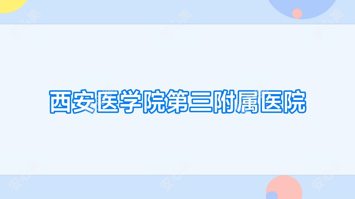 西安医学院第三附属医院