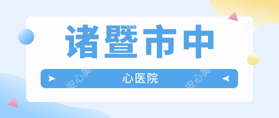 诸暨市中心医院