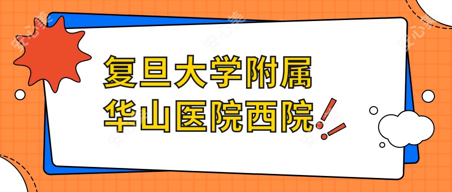 复旦大学附属华山医院西院
