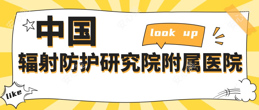 国内辐射防护研究院附属医院