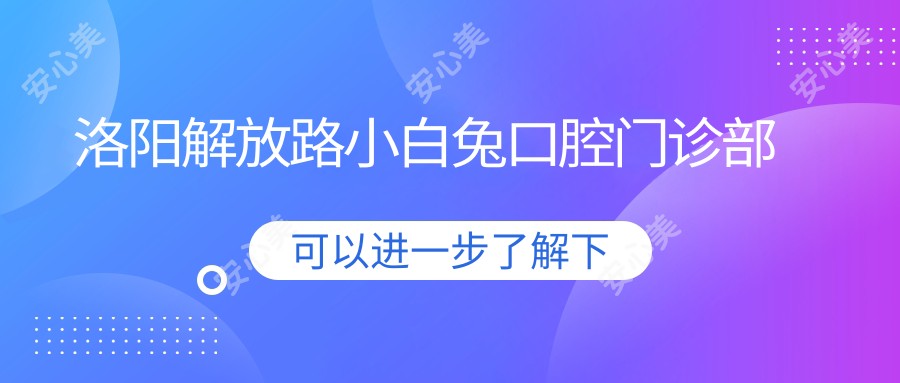 洛阳解放路小白兔口腔门诊部