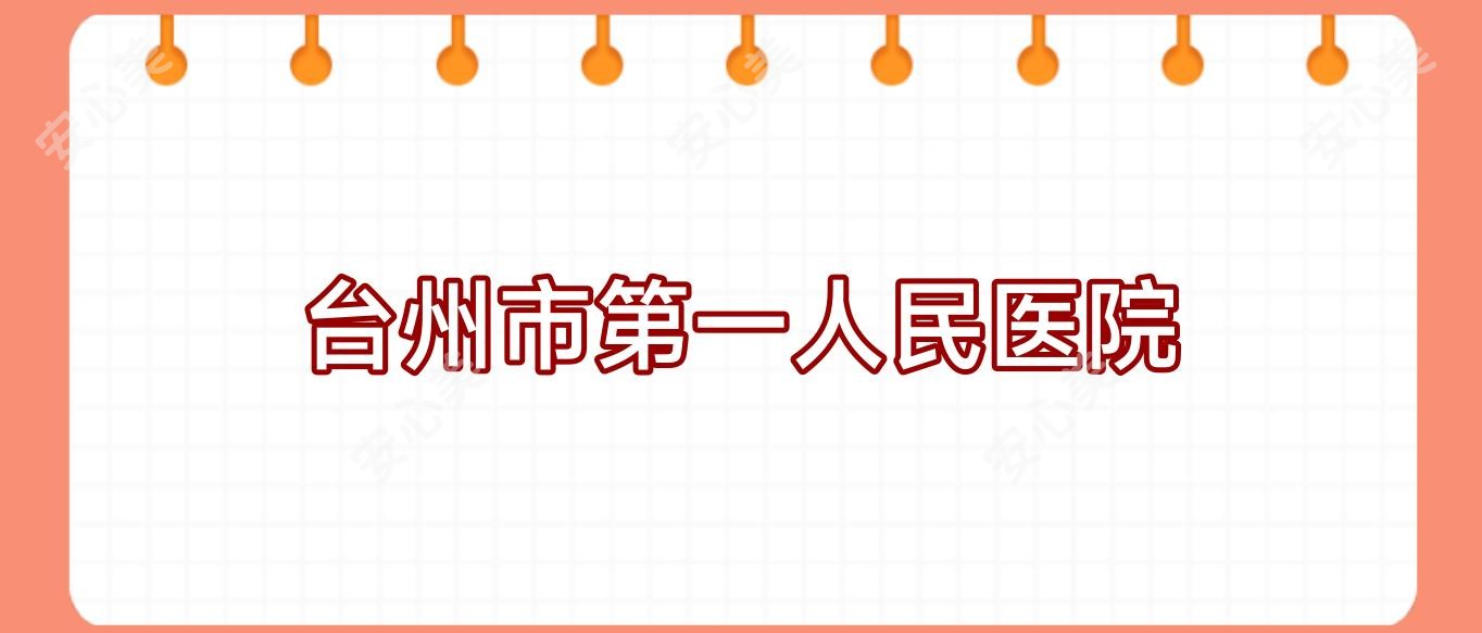 台州市一人民医院
