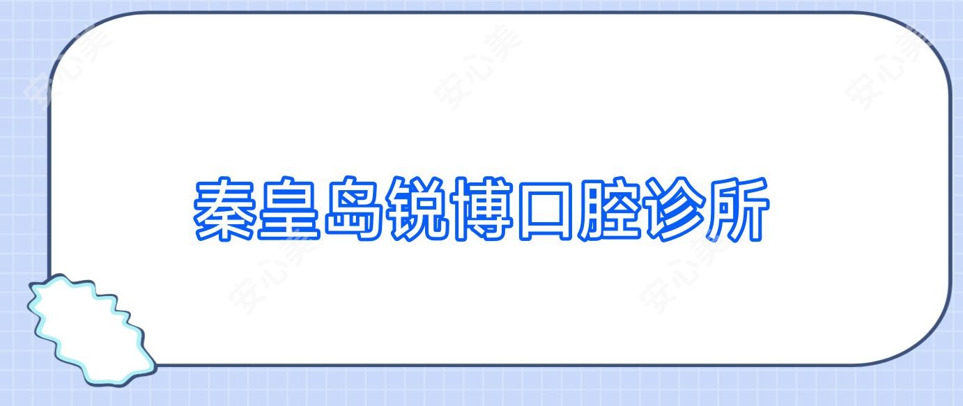 秦皇岛锐博口腔诊所