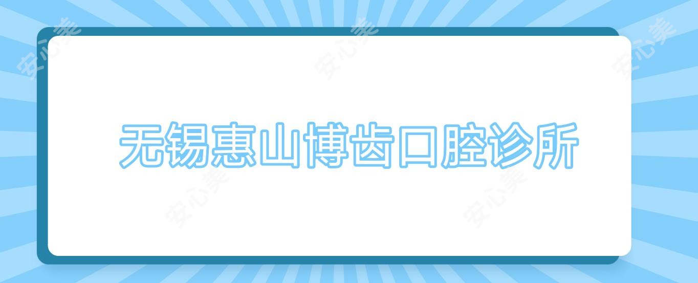无锡惠山博齿口腔诊所