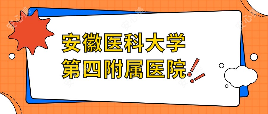 安徽医科大学第四附属医院