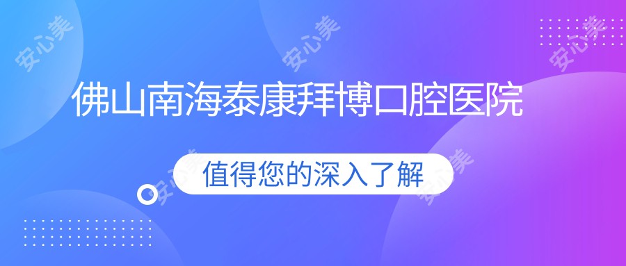 佛山南海泰康拜博口腔医院