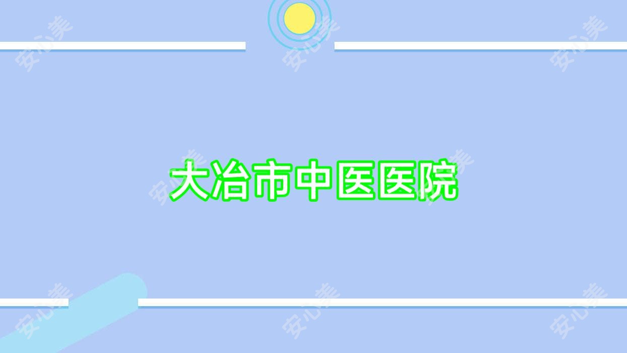 大冶市中医医院