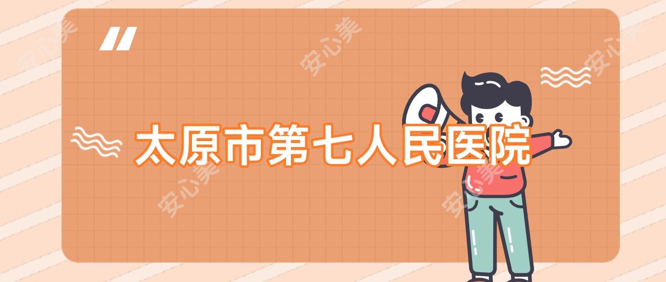 太原市第七人民医院