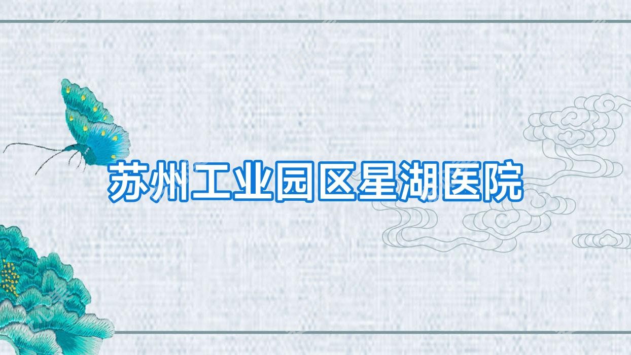 苏州工业园区星湖医院