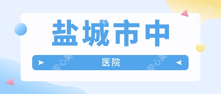 盐城市中医院