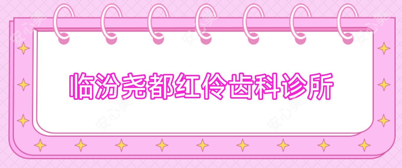 临汾尧都红伶齿科诊所