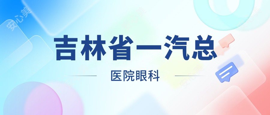 吉林省一汽总医院眼科