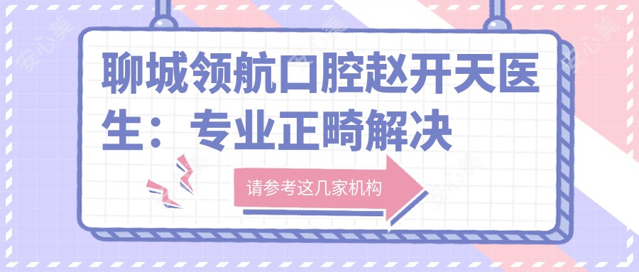 聊城带领口腔赵开天医生:正畸解决牙齿不齐地包天问题