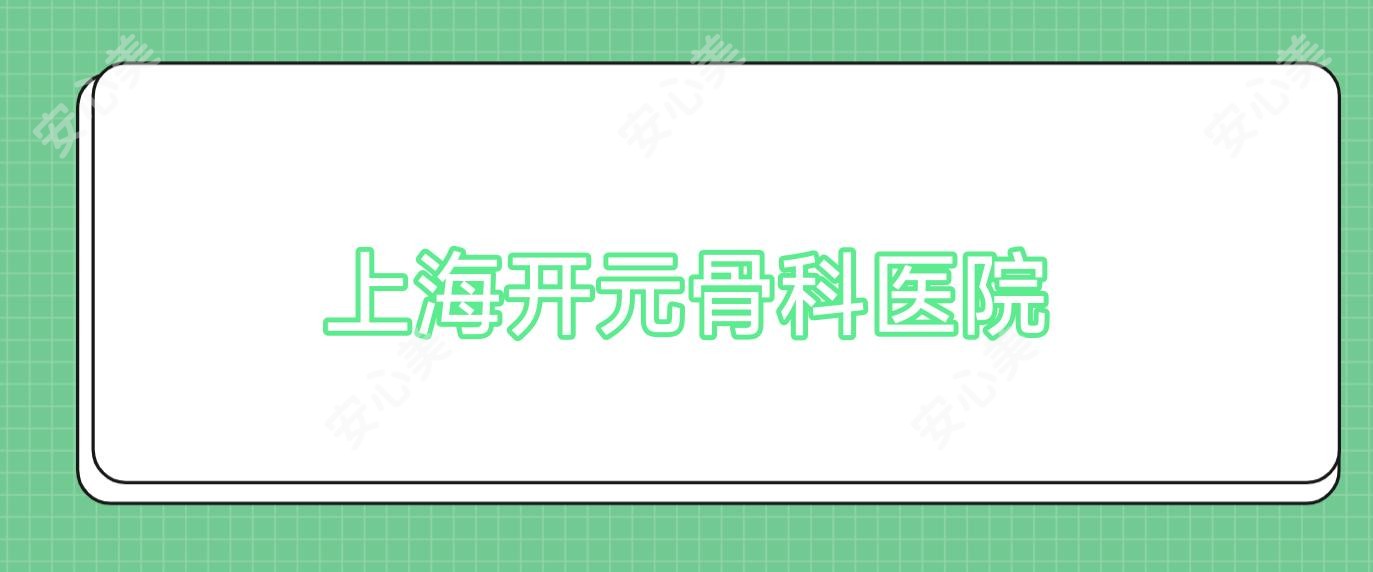 上海开元骨科医院