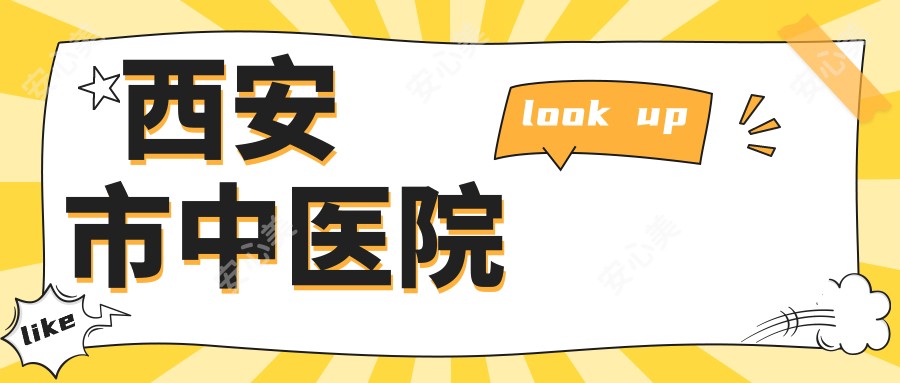 西安市中医院