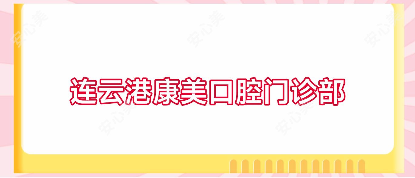 连云港康美口腔门诊部