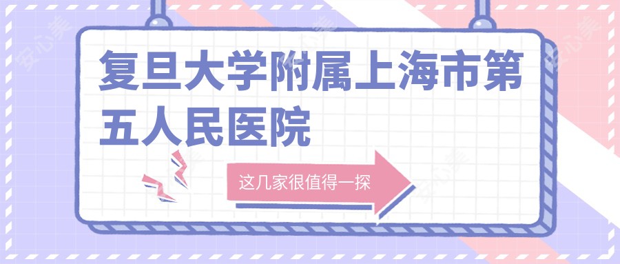 复旦大学附属上海市第五人民医院