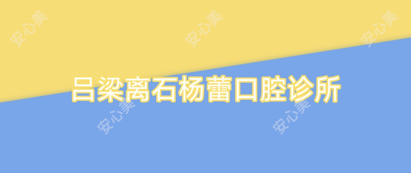 吕梁离石杨蕾口腔诊所