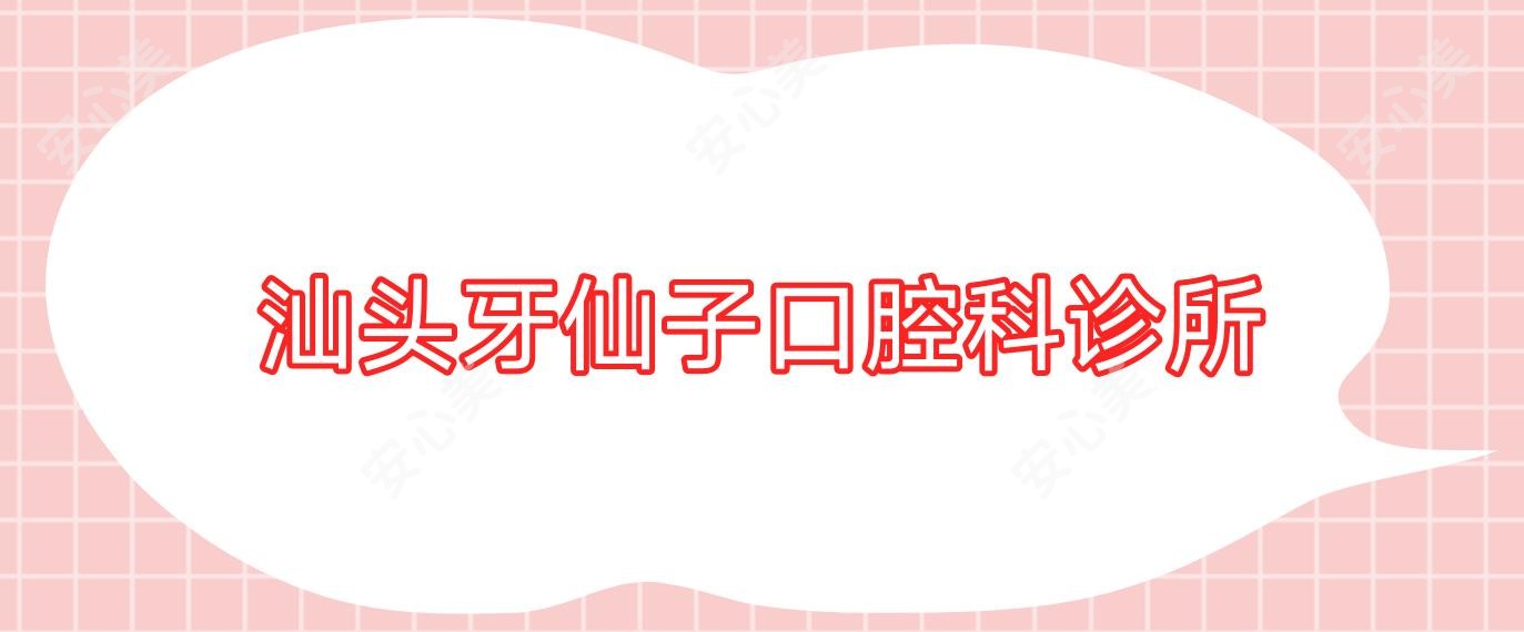 汕头牙仙子口腔科诊所