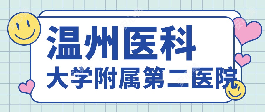温州医科大学附属第二医院