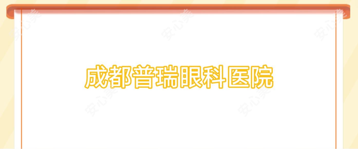 成都普瑞眼科医院