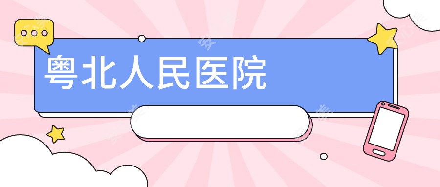 粤北人民医院