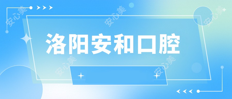 洛阳安和口腔