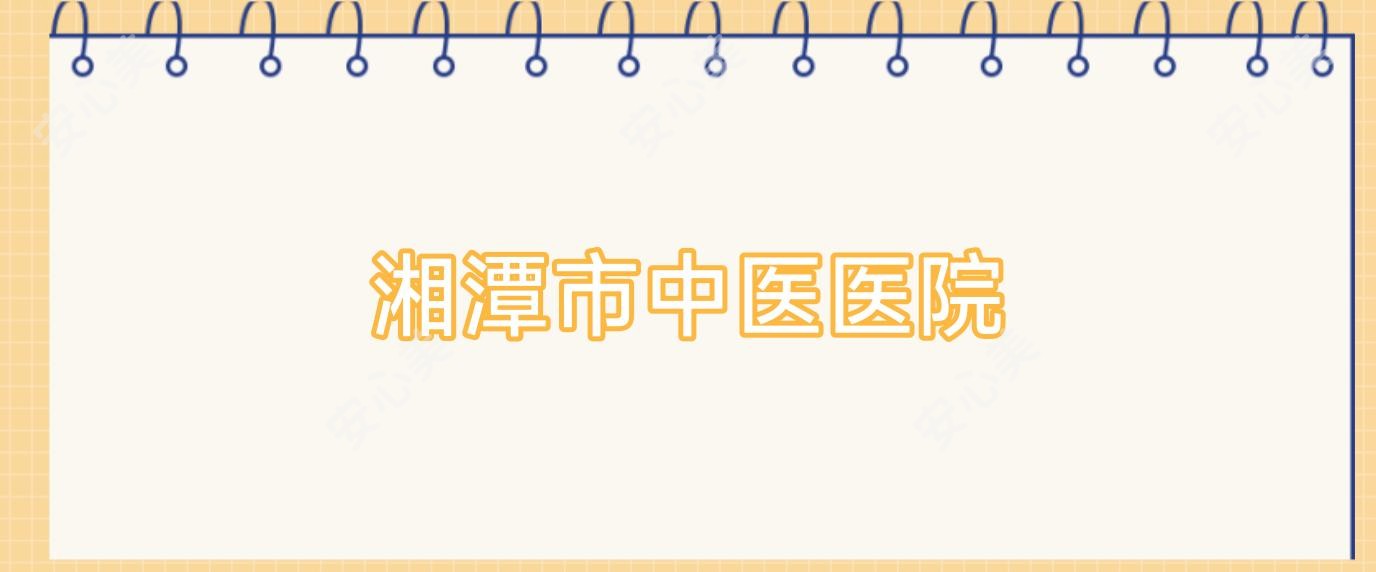 湘潭市中医医院