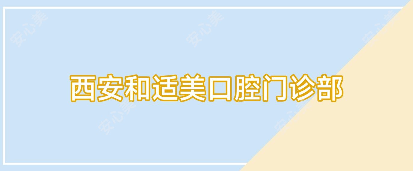 西安和适美口腔门诊部