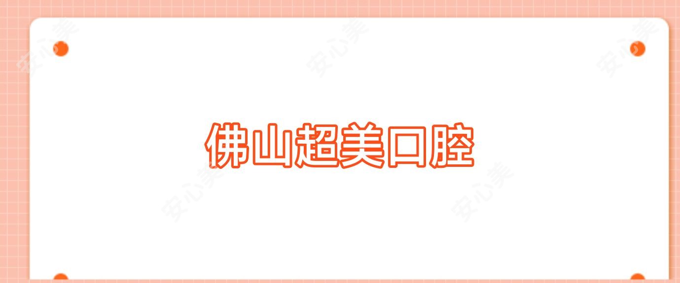 佛山超美口腔