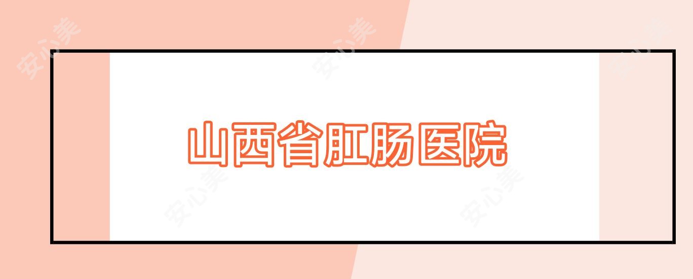 山西省肛肠医院