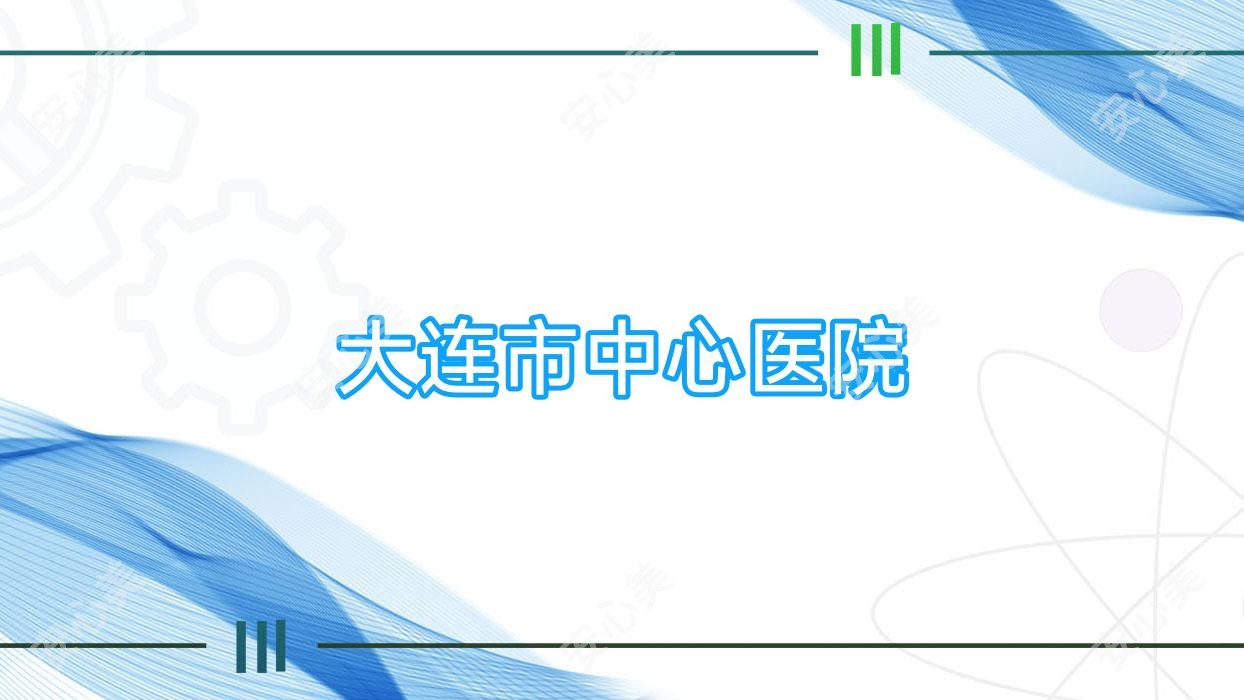 大连市中心医院
