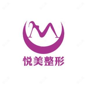 保定市悦美医疗美容门诊部