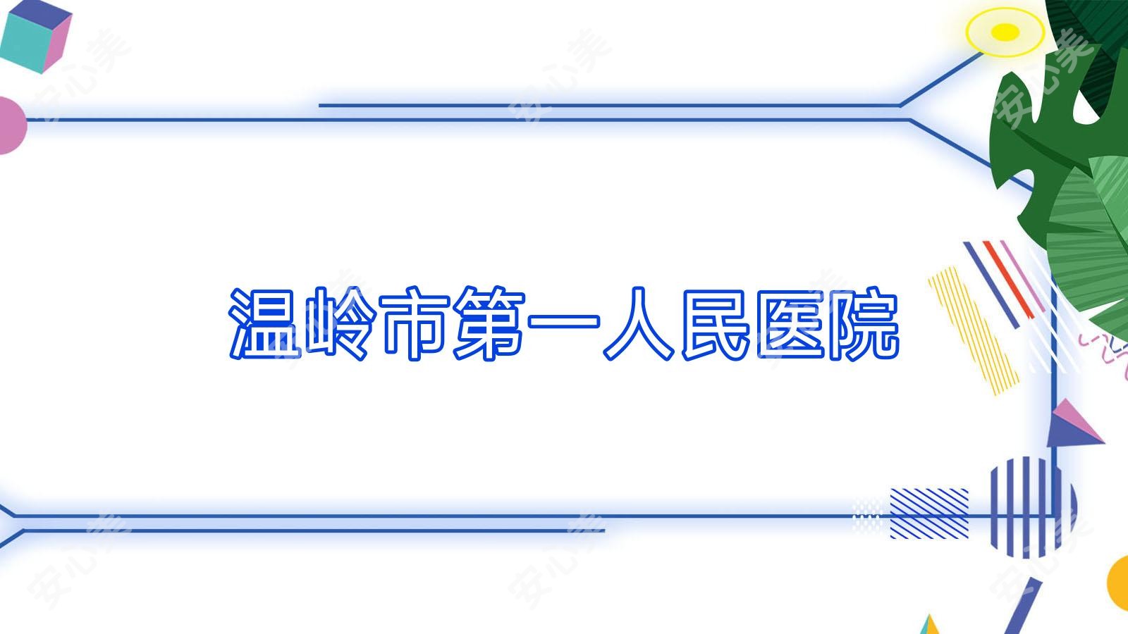 温岭市一人民医院