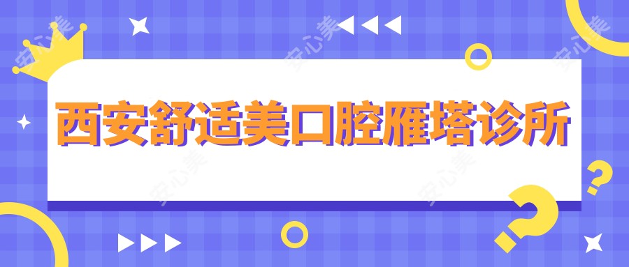 西安舒适美口腔雁塔诊所
