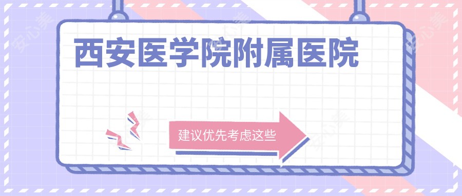 西安医学院附属医院