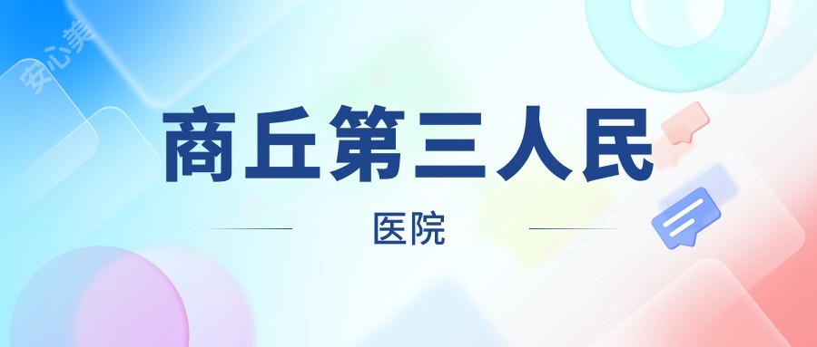 商丘第三人民医院
