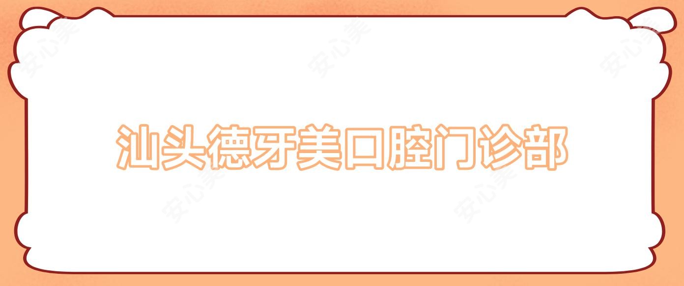 汕头德牙美口腔门诊部