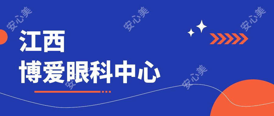 江西博爱眼科中心
