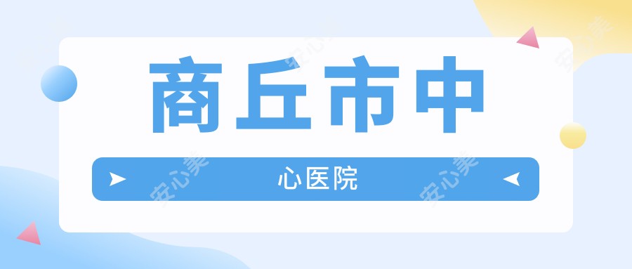 商丘市中心医院